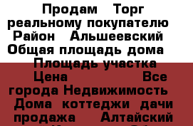 Продам . Торг реальному покупателю › Район ­ Альшеевский › Общая площадь дома ­ 500 › Площадь участка ­ 79 › Цена ­ 5 000 000 - Все города Недвижимость » Дома, коттеджи, дачи продажа   . Алтайский край,Камень-на-Оби г.